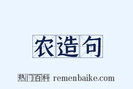 农造句是什么意思的图片